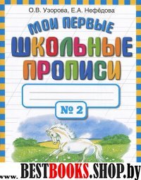 Узорова.Мои первые шк.прописи.Ч.2