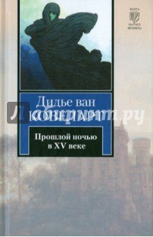 Прошлой ночью в XV веке