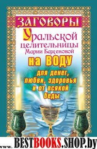 Заговоры уральской целительницы на воду для денег,любви,здоровья и всякой беды.