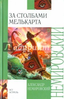 За Столбами Мелькарта