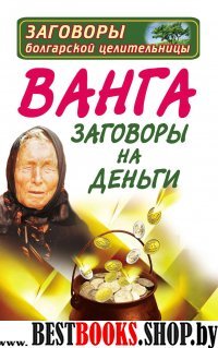 Ванга.Заговоры на деньги