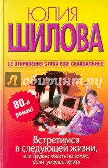 .Шилова.Встретимся в следующей жизни, или Трудно ходить по земле, если умеешь ль