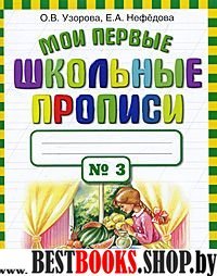 Узорова.Мои первые шк.прописи.Ч.3