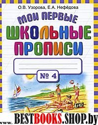 Узорова.Мои первые шк.прописи.Ч.4