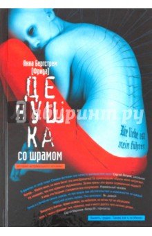 Девушка со шрамом. История неправильного человека