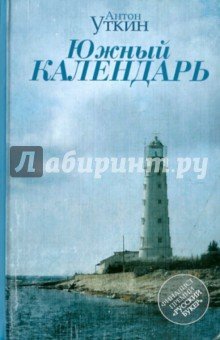 Южный календарь