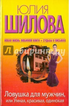 Ловушка для мужчин,или Умная,красивая,один. (тв.)