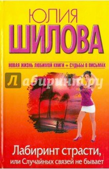 Лабиринт страсти, или Случайных связей (тв.)