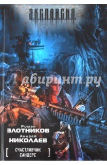 Счастливчик Сандерс