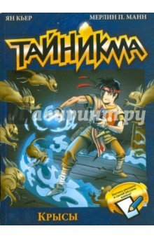 Тайникма. Кн. 2. Крысы