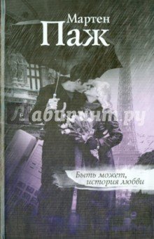 Быть может, история любви (темн.)