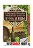 .Кулинар.Главные правила гармоничного сочетания вина и еды