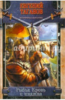Рыбья Кровь и княжна
