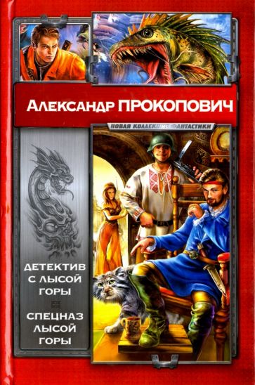 НовКолФан.Прокопович Детектив с Лыс.Горы