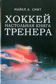 Хоккей.Настольная книга тренера