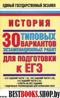 ЕГЭ.История.30 тип.вар.экз.работ