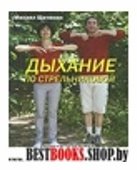 Дыхание по А.Н. Стрельниковой.Уникальный метод естественного оздоровления всего организма.