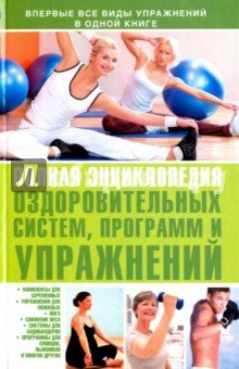 Полная энциклопедия оздоровительных систем