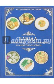 Блюда в горшочках, для пароварки и микроволновки