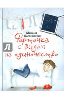 Форточка с видом на одиночество