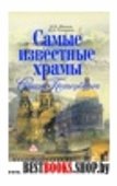 Самые известные храмы Санкт-Петербурга