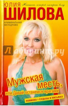 Мужская месть, или Давай останемся врагами