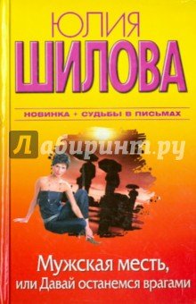Мужская месть, или Давай останемся врагами (тв.)