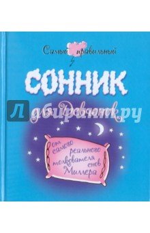 Самый прав сонник для девч от самого реальн толк
