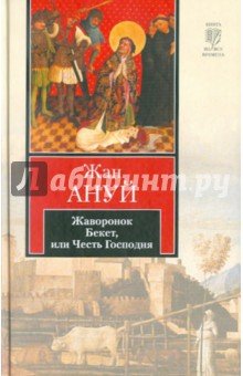 Жаворонок.Бекет, или Честь Господня