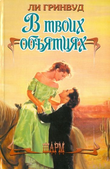 ШР.Гринвуд В твоих объятиях