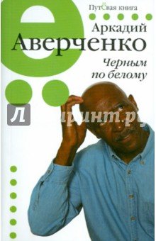Черным по белому