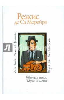 Убитых ноль. Муж и жена