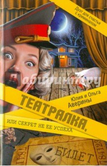 Театралка, или Секрет не ее успеха