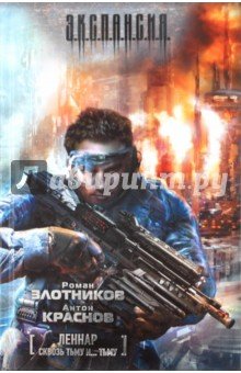 Леннар. Сквозь тьму и... тьму