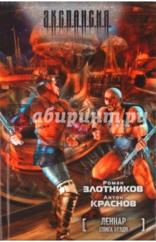 Леннар. Книга Бездн