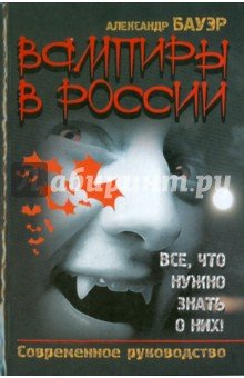 Вампиры в России. Все, что нужно знать о них!