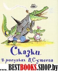 СамЛюбимКнижка.Сутеев Сказки в рисунках