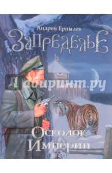Запределье. Осколок империи