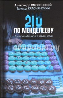 210 по Менделееву