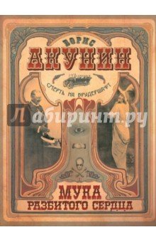 Смерть на брудершафт.[Мука разбитого сердца.Млад]
