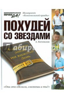 Похудей со звездами. Дневники звезд на каждый день