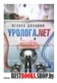 Уролога.net