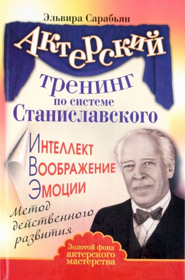 Актерский тренинг по системе Станиславского. Интеллект. Воображение. Эмоции