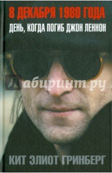 8 декабря 1980 года. День, когда погиб Джон Леннон
