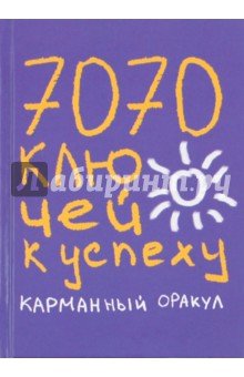 7070 ключей к успеху. Карманный оракул