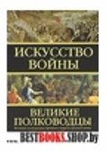 Исскуство войны.Великие полководцы Древнего мира и Средних веков 1500год до н.э.-1600год н.э.Детальные карты походов,планы сражений