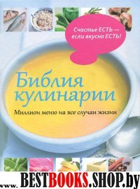 Библия кулинарии.Миллион меню на все случаи жизни