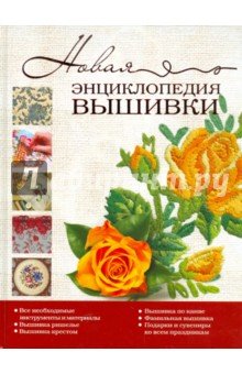 Новая энциклопедия вышивки