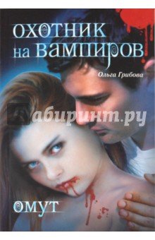 Охотник на вампиров. Омут