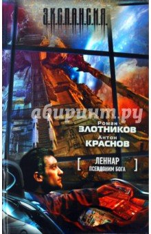 Леннар. Псевдоним бога